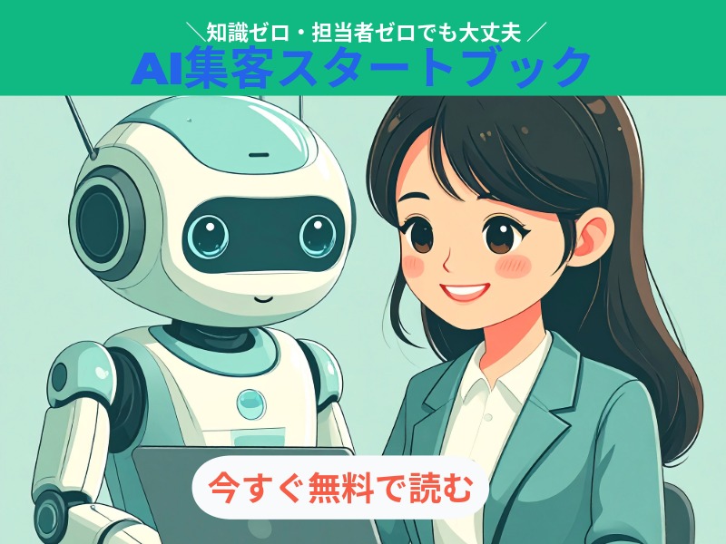 知識ゼロ・担当者ゼロでも大丈夫 AI集客スタートブック 今すぐ無料で読む