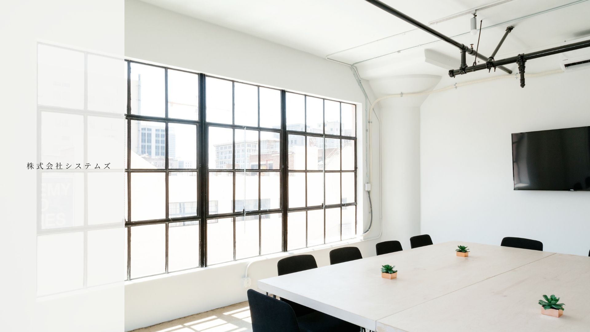 株式会社システムズ様